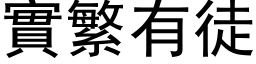 实繁有徒 (黑体矢量字库)