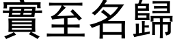 實至名歸 (黑体矢量字库)