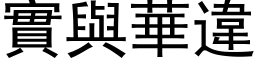 實與華違 (黑体矢量字库)