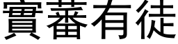 实蕃有徒 (黑体矢量字库)