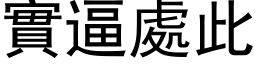 實逼處此 (黑体矢量字库)