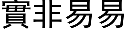 實非易易 (黑体矢量字库)