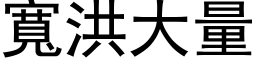 寬洪大量 (黑体矢量字库)