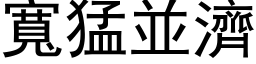 寬猛並濟 (黑体矢量字库)