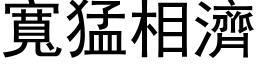 寬猛相濟 (黑体矢量字库)