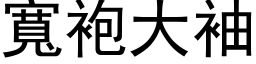 寬袍大袖 (黑体矢量字库)