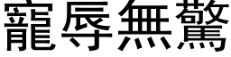 宠辱无惊 (黑体矢量字库)