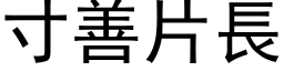 寸善片長 (黑体矢量字库)