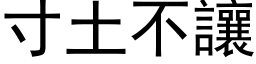 寸土不让 (黑体矢量字库)