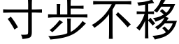 寸步不移 (黑体矢量字库)