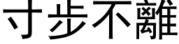 寸步不离 (黑体矢量字库)