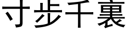 寸步千裏 (黑体矢量字库)