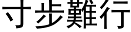 寸步难行 (黑体矢量字库)