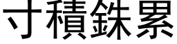 寸积銖累 (黑体矢量字库)