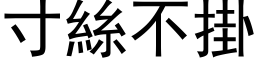 寸丝不掛 (黑体矢量字库)