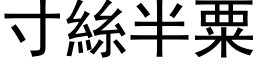 寸絲半粟 (黑体矢量字库)