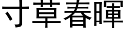 寸草春暉 (黑体矢量字库)