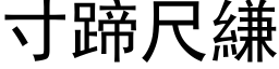 寸蹄尺縑 (黑体矢量字库)