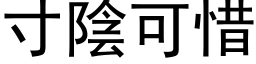 寸阴可惜 (黑体矢量字库)