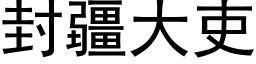 封疆大吏 (黑体矢量字库)