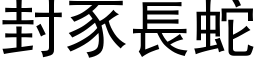 封豕长蛇 (黑体矢量字库)