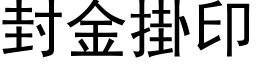 封金掛印 (黑体矢量字库)