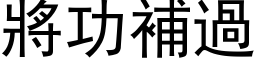 將功补过 (黑体矢量字库)