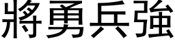 將勇兵强 (黑体矢量字库)