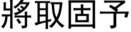 將取固予 (黑体矢量字库)