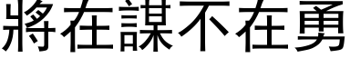 將在謀不在勇 (黑体矢量字库)