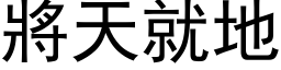 將天就地 (黑体矢量字库)