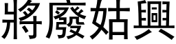 將廢姑興 (黑体矢量字库)