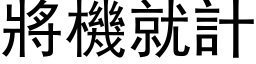 將機就計 (黑体矢量字库)