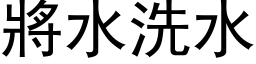 將水洗水 (黑体矢量字库)