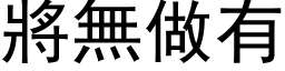 將無做有 (黑体矢量字库)