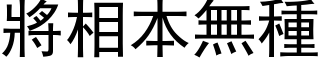 將相本無種 (黑体矢量字库)