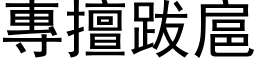 专擅跋扈 (黑体矢量字库)