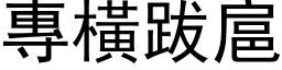 专横跋扈 (黑体矢量字库)