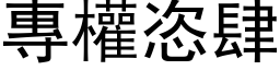 專權恣肆 (黑体矢量字库)