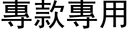 專款專用 (黑体矢量字库)