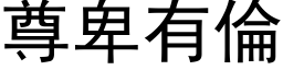 尊卑有伦 (黑体矢量字库)