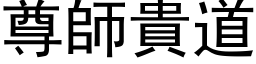 尊師貴道 (黑体矢量字库)