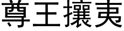 尊王攘夷 (黑体矢量字库)