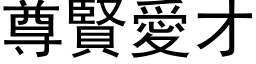 尊賢愛才 (黑体矢量字库)