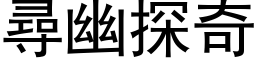 尋幽探奇 (黑体矢量字库)