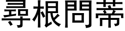 尋根問蒂 (黑体矢量字库)