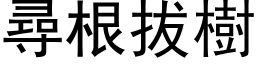 寻根拔树 (黑体矢量字库)