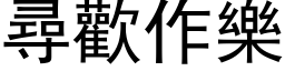 尋歡作樂 (黑体矢量字库)