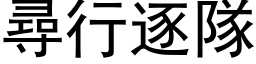 尋行逐隊 (黑体矢量字库)