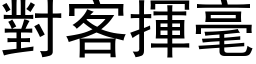 对客挥毫 (黑体矢量字库)